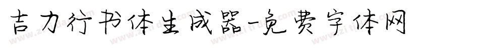 吉力行书体生成器字体转换