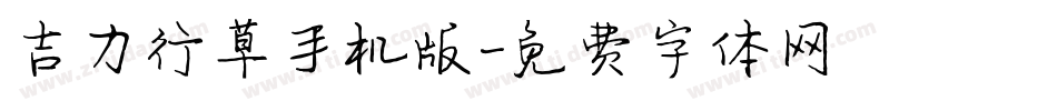 吉力行草手机版字体转换