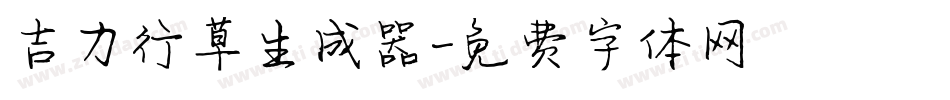 吉力行草生成器字体转换