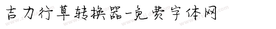 吉力行草转换器字体转换