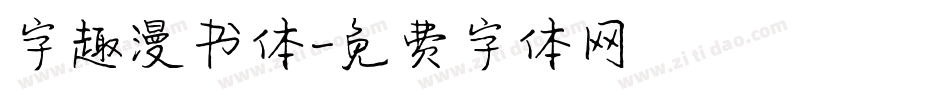 字趣漫书体字体转换
