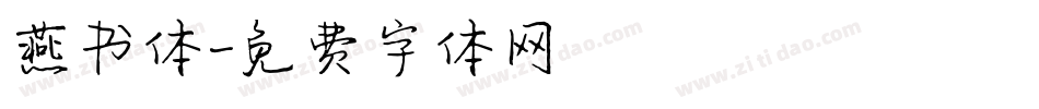 燕书体字体转换