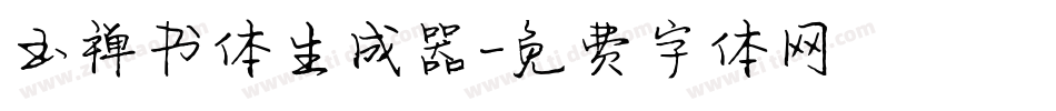 玉禅书体生成器字体转换
