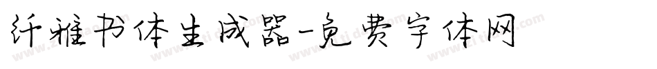 纤雅书体生成器字体转换