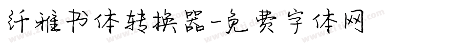 纤雅书体转换器字体转换