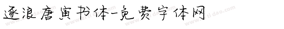 逐浪唐寅书体字体转换