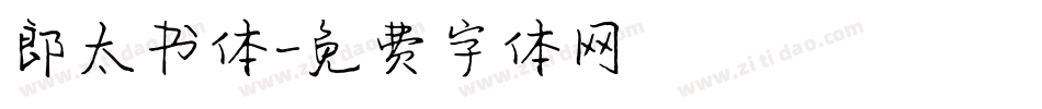 郎太书体字体转换