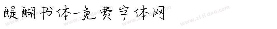 醍醐书体字体转换