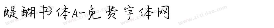 醍醐书体A字体转换