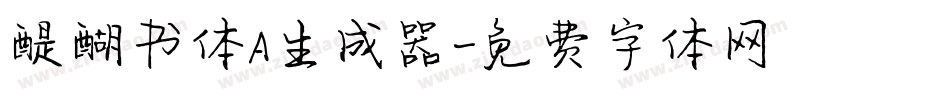 醍醐书体A生成器字体转换