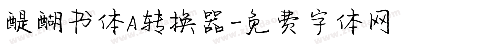 醍醐书体A转换器字体转换