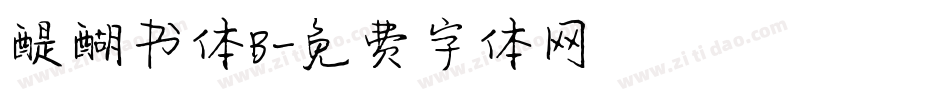 醍醐书体B字体转换