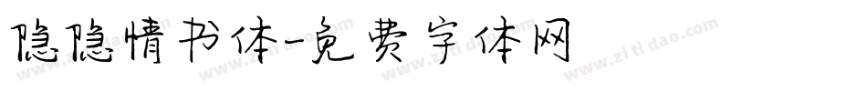隐隐情书体字体转换