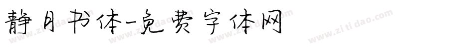 静月书体字体转换