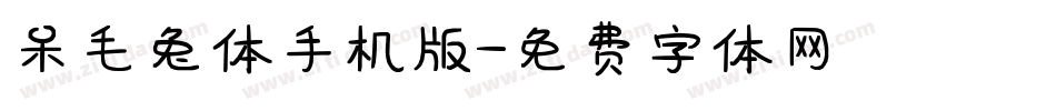 呆毛兔体手机版字体转换