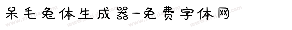 呆毛兔体生成器字体转换