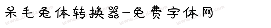 呆毛兔体转换器字体转换