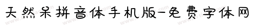天然呆拼音体手机版字体转换