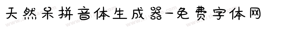 天然呆拼音体生成器字体转换