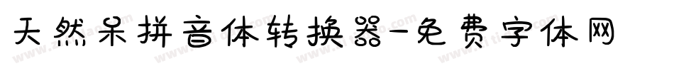 天然呆拼音体转换器字体转换