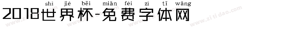 2018世界杯字体转换