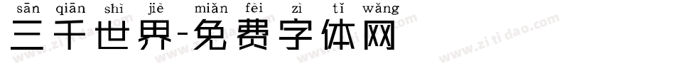 三千世界字体转换