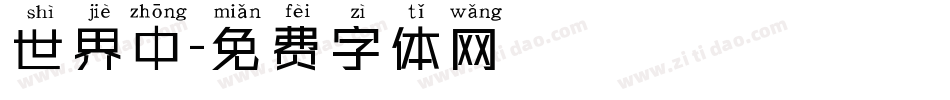 世界中字体转换