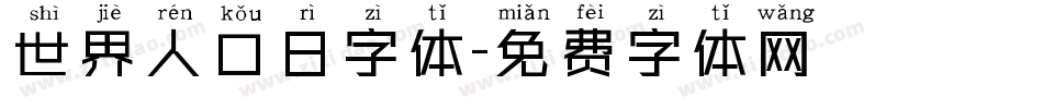 世界人口日字体字体转换