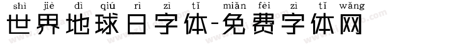 世界地球日字体字体转换