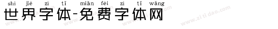 世界字体字体转换