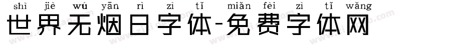 世界无烟日字体字体转换