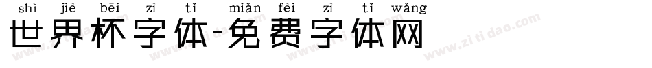 世界杯字体字体转换