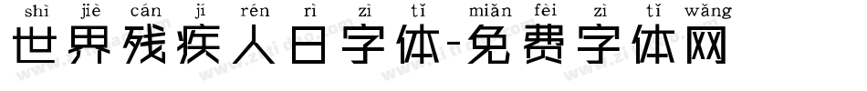 世界残疾人日字体字体转换