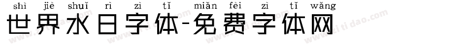 世界水日字体字体转换