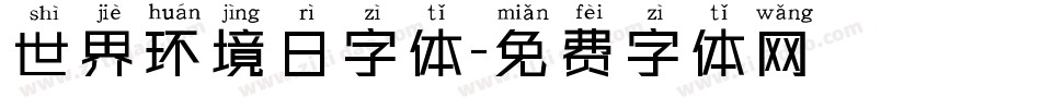 世界环境日字体字体转换