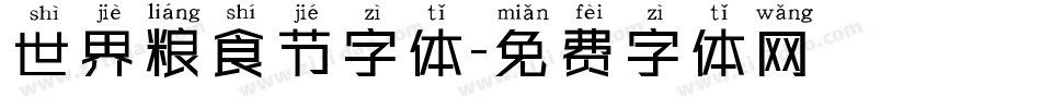 世界粮食节字体字体转换