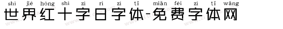 世界红十字日字体字体转换