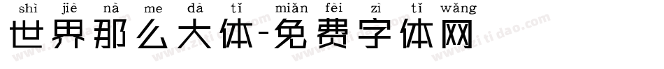 世界那么大体字体转换