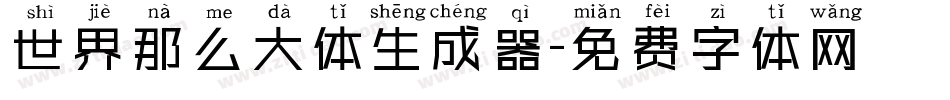 世界那么大体生成器字体转换