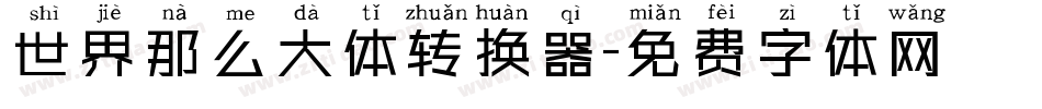 世界那么大体转换器字体转换