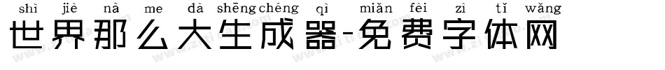 世界那么大生成器字体转换