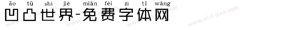 凹凸世界字体转换