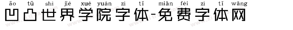 凹凸世界学院字体字体转换