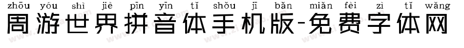 周游世界拼音体手机版字体转换