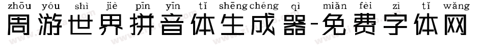 周游世界拼音体生成器字体转换