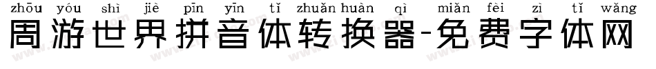 周游世界拼音体转换器字体转换