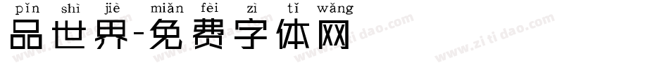 品世界字体转换