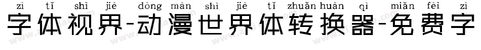 字体视界-动漫世界体转换器字体转换