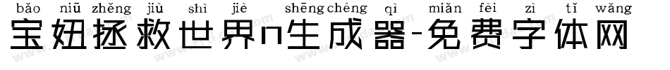 宝妞拯救世界n生成器字体转换