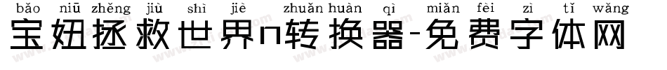 宝妞拯救世界n转换器字体转换